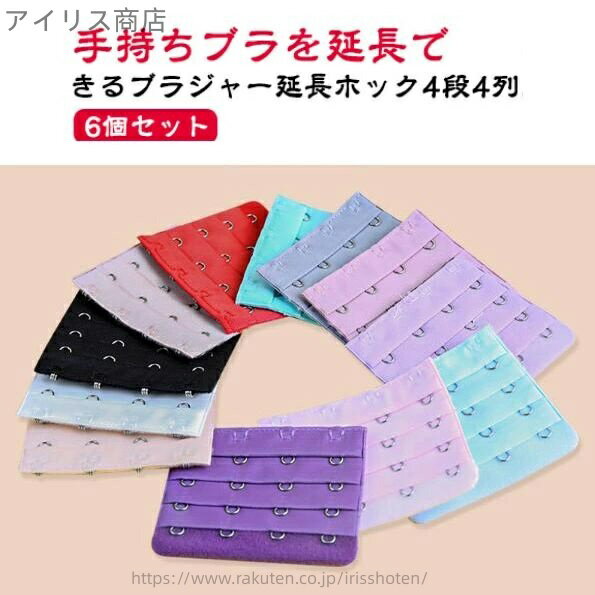 【送料無料】アン ブラホック 4列 アジャスター アンダーバスト ブラジャー アンダーサイズアップ 4段 ブラ延長ホック 6個セット ブラジャー