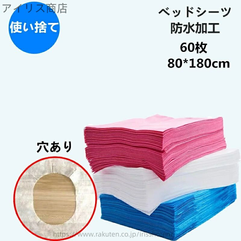【送料無料】60枚入 幅80×長さ180cm 使い捨てシーツ ベッドシート 穴あり ベッドシーツ ペーパーシーツ 使い捨てシーツ