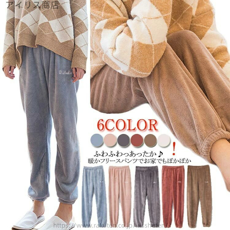 【送料無料】イージーパンツ カラーパンツ 暖かパンツ 防寒 冬 女性用 暖か パジャマ ルームウェア パンツ フリース ウエストゴム レディース パンツ