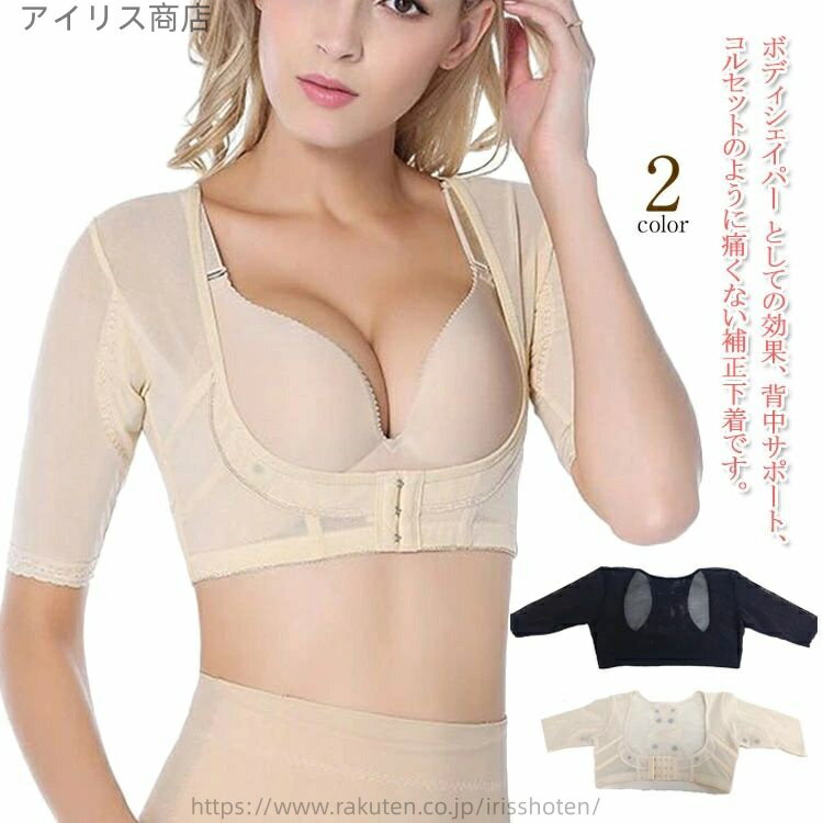 【送料無料】バストアップ 姿勢矯正 レディース 補正下着 ボディシェイパー 二の腕シェイパー ダイエット コルセット