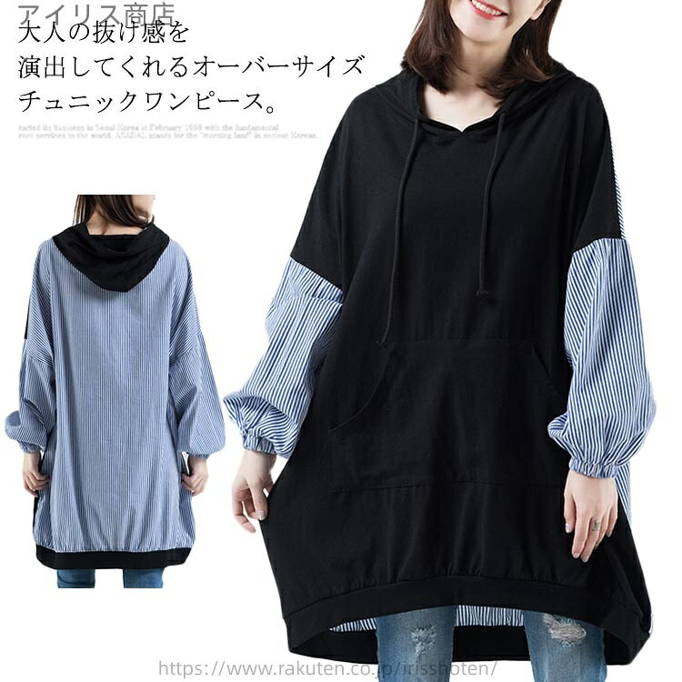 【送料無料】春秋 ロング丈 パーカー プルオーバー 着痩せ 体型カバー ゆったり フード付き シャツドッキング パーカーワンピース