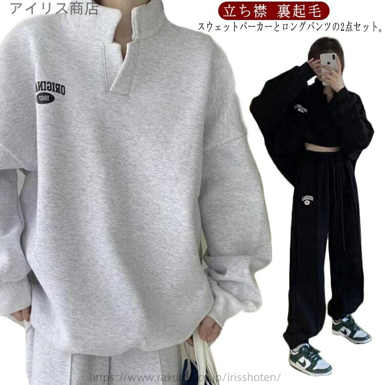 【送料無料】ップ 秋 ジム かわいい 女性 部屋着 リラックス スポーツウェア 大きいサイズ 2点セット ゆったり 長袖 立ち襟 おしゃれ スウェット