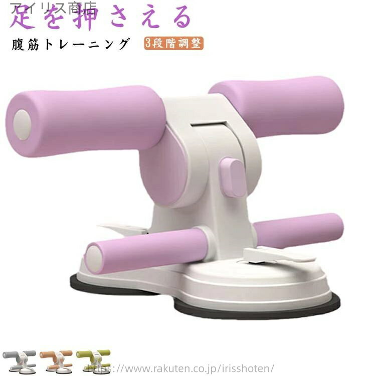 【送料無料】自宅 室内 3段階調整 筋トレ ダイエット フィットネス エクササイズ トレーニング 固定 足..