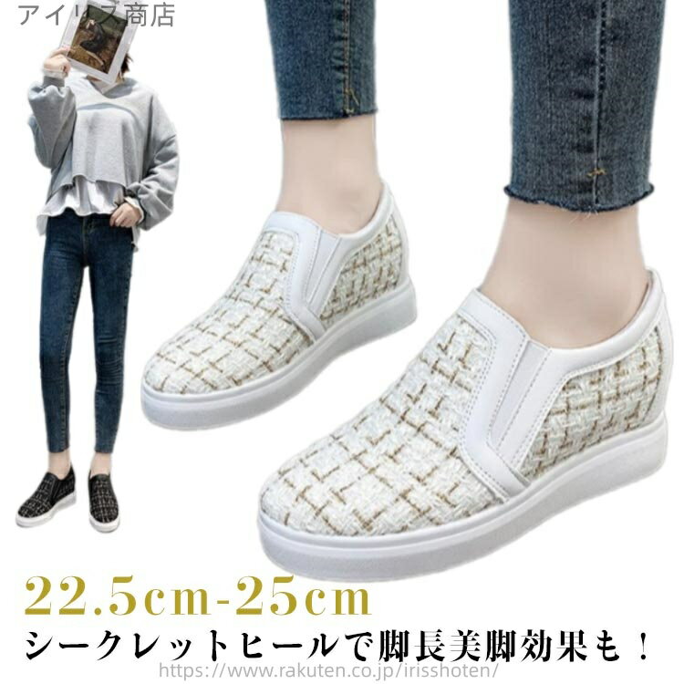 【送料無料】通学 通勤 靴 履きやすい ローカット おしゃれ 紐なし ツイード調 レディース インヒールスニーカー スニーカー