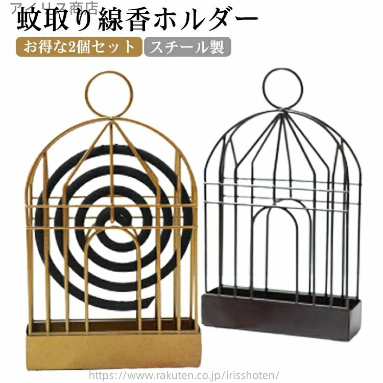 【送料無料】蚊やり箱 蚊遣り器 かやり 蚊遣り 蚊やり スチール製 線香スタンド おしゃれ 蚊取り線香入..