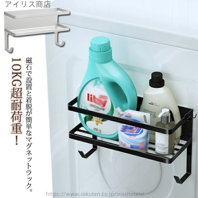 【送料無料】スッキリ 整理 収納 洗濯 ランドリー ハンガー 棚 収納ラック マグネット 洗濯機 耐荷重約10kg マグネット収納ラック 多機能