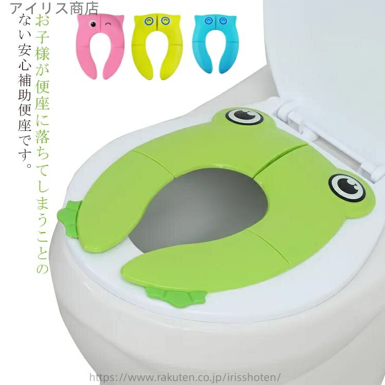 【送料無料】キッズ ベビー 幼児 子供用 幼児用便座 トレーニング トイレ練習 コンパクト トイレ補助 ..