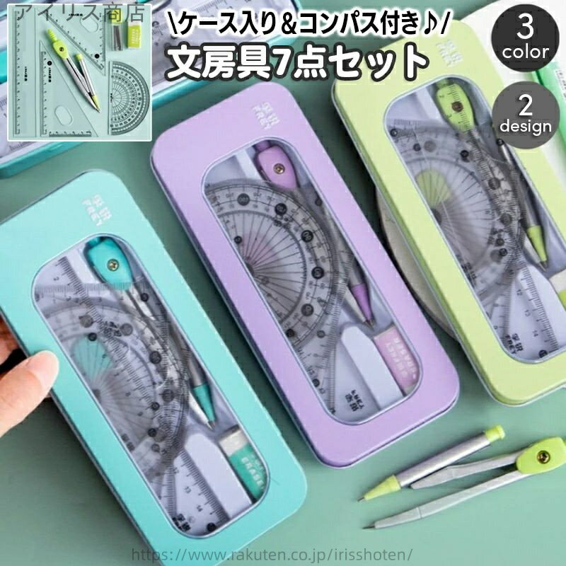 【送料無料】定規セット 文房具セット 7点セット ケース付き 直定規 15cm 三角定規 分度器 コンパス 消しゴム カンケース ペンケース