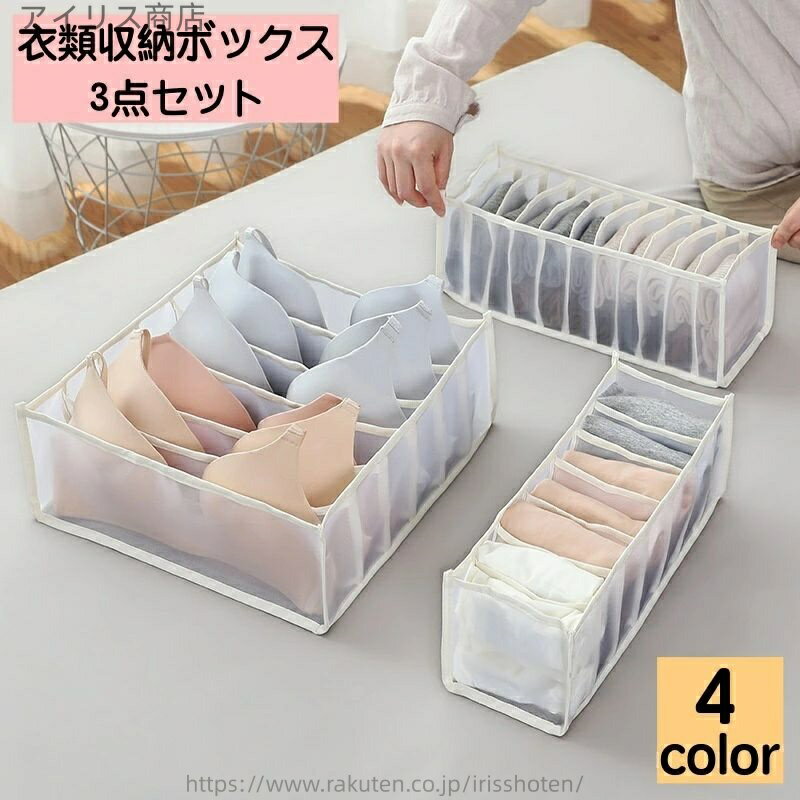 【送料無料】衣類収納ボックス 3点セット 6マス 7マス 11マス 下着収納ケース 仕切りボックス ブラジャー インナー 靴下 引き出し 片付け 整理 整頓