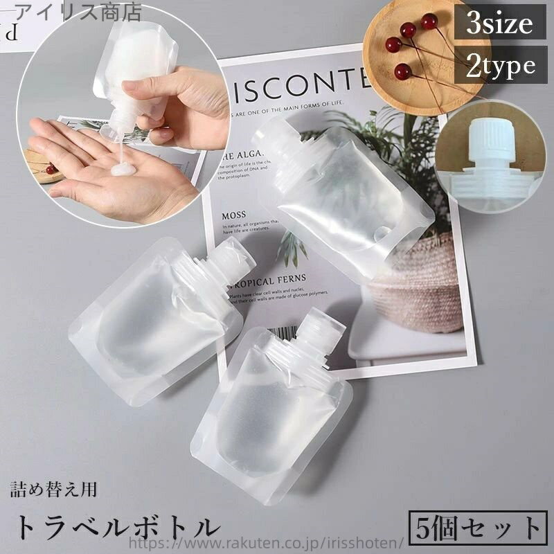 【送料無料】トラベルボトル 詰め替え容器 5個セット 30 50 100ml パウチ 液体 シャンプー 化粧水 日焼け止め 携帯 旅行 出張 トラベル..