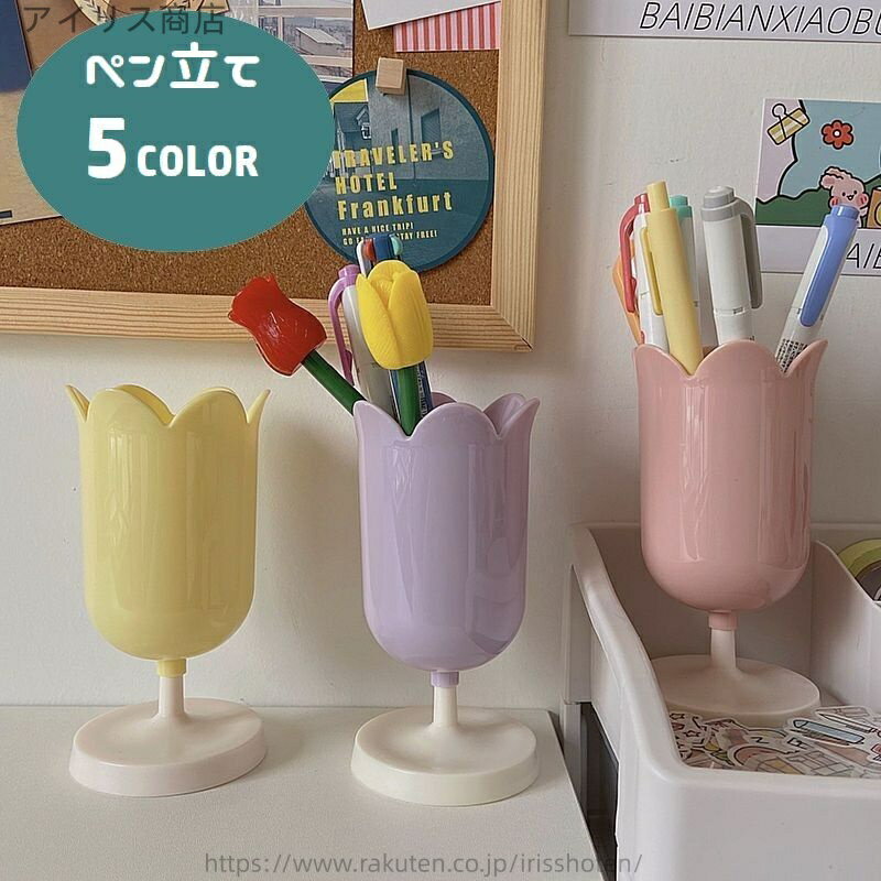 【送料無料】ペン立て ペンスタンド チューリップ型 鉛筆立て 文房具入れ 机上収納 卓上収納 整理用品 メイクブラシスタンド 筆立て ブラシ立て