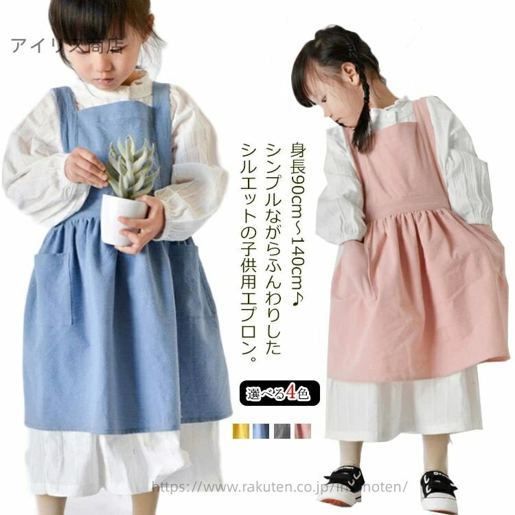 【送料無料】無地 軽量 ゆったり かわいい ワンピース 綿麻エプロン ロング 身長90cm〜140cmキッズ おしゃれ エプロン 子供用