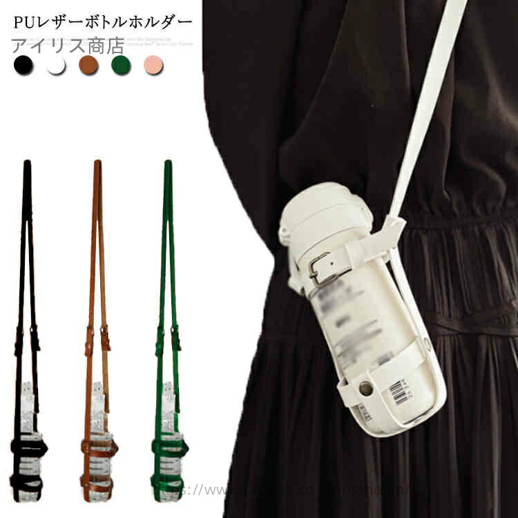 【送料無料】大人 ショルダー キッズ 子供 ペットボトルホルダー 水筒ホルダー おしゃれ 水筒カバー ボトルホルダー ボトルストラップ