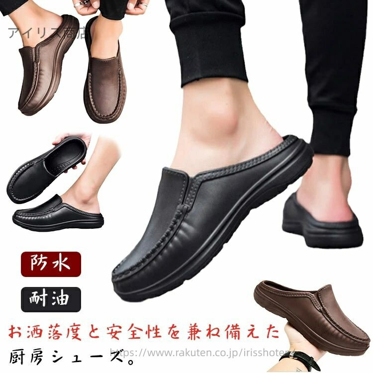 【送料無料】ローファー ビジネスシューズ サボ かかとなし 作業靴 靴 厨房シューズ 厨房靴 キッチンシ..