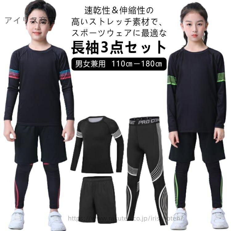【送料無料】長袖シャツ 上下 レギンス 長袖 ストレッチ キッズ 3点セット スポーツウェア ドライ 女の..