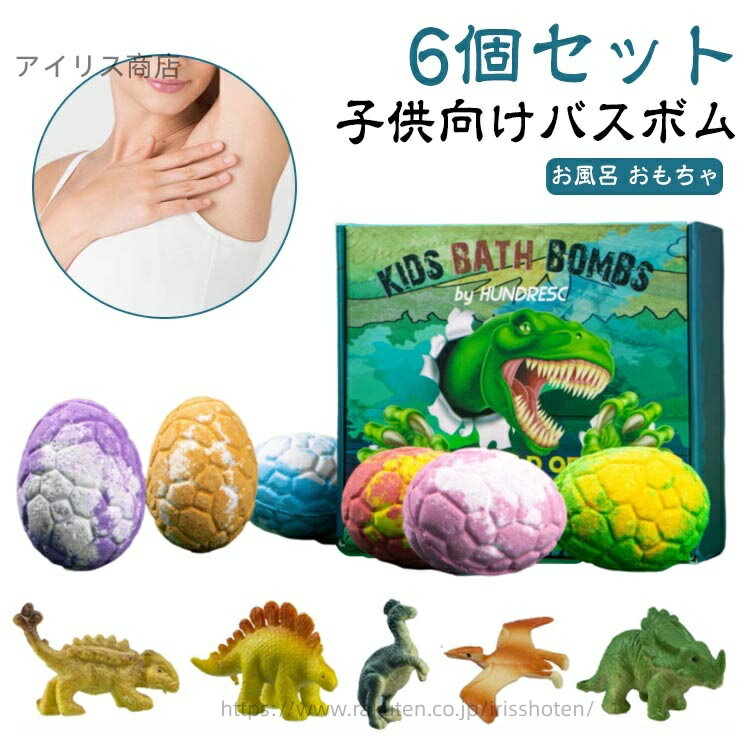 【送料無料】【6個セット】バスボム 恐竜 バスボム こども バスボール おもちゃ お風呂 知育玩具 入浴..