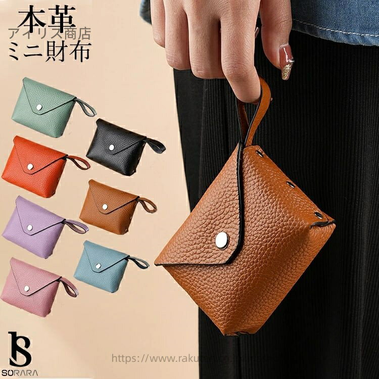 【送料無料】コインケース アクセサリーケース ミニ財布 レディース 小銭入れ 本革 財布 小さい財布 ミニウォレット