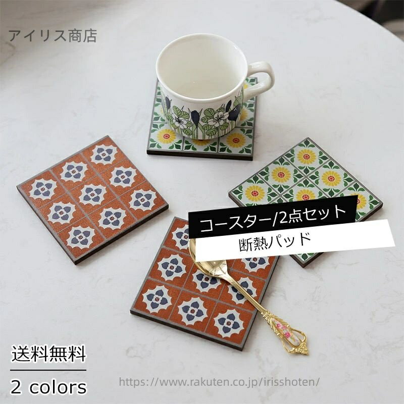 【送料無料】コースター 2点セット 断熱パッド 正方形 スクエア 花柄 フラワー 木製 コップ敷き 茶托 ..