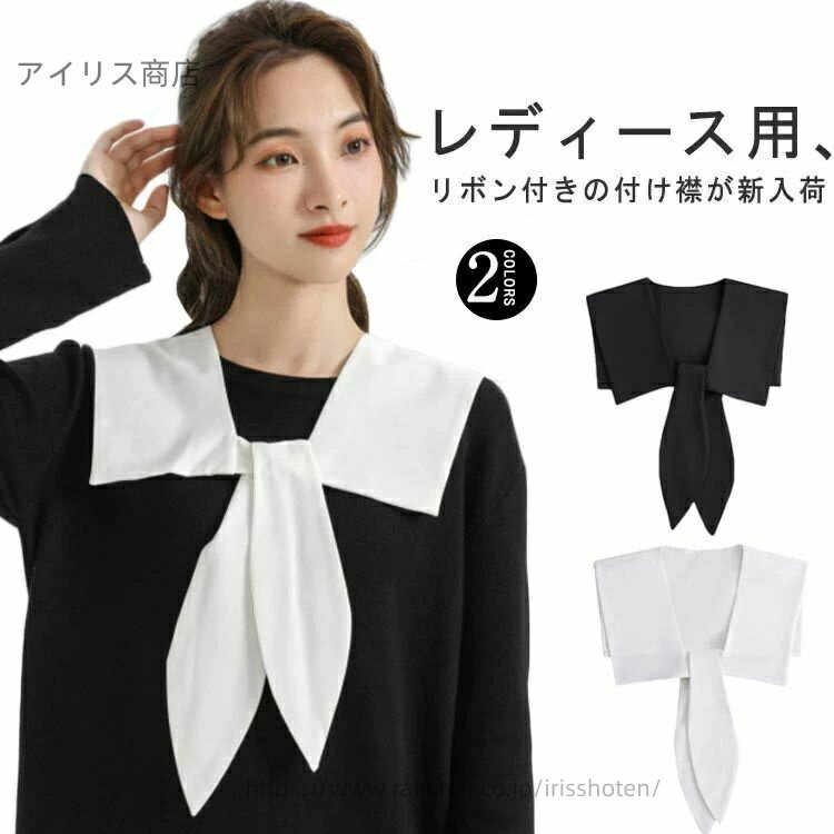 【送料無料】夏 レディース 角襟 秋 きれいめ 春 おしゃれ ネックカバー かわいい リボン レイヤード つけえり トレンド 重ね着風 冬