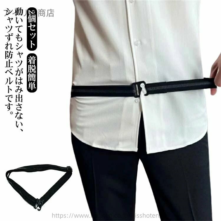 【送料無料】2個セット 着脱簡単 シワ伸ばし はみ出し防止 すべり止め ベルト レディース メンズ ストレッチ 滑り止め シャツずれ防止ベルト