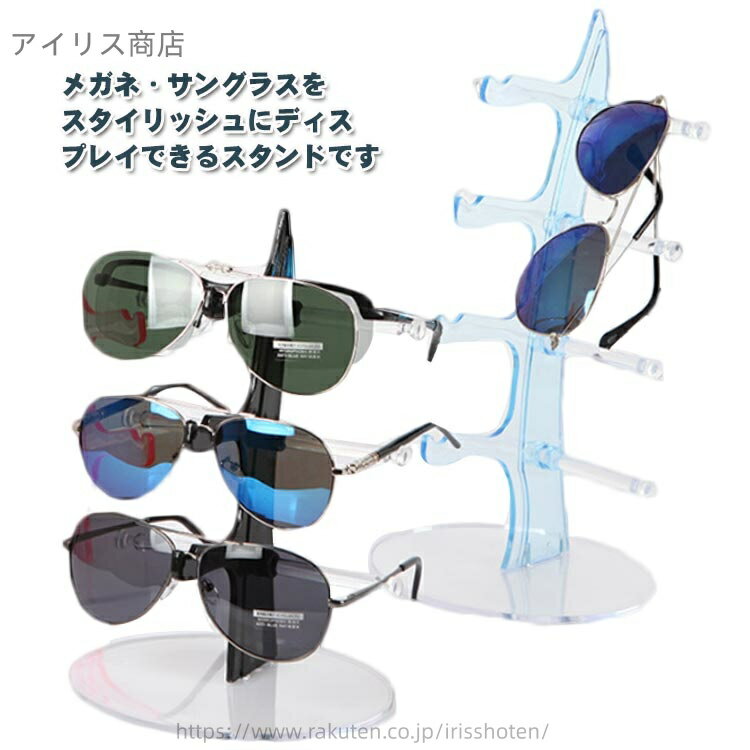 【送料無料】インテリア 収納 おしゃれ メガネスタンド サングラス おしゃれ メガネスタンド めがねス..