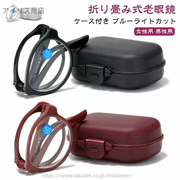 【送料無料】トレンド メンズ レディース シニアグラス ブルーライトカット コンパクト ボストン型 折り畳み式 おしゃれ 老眼鏡