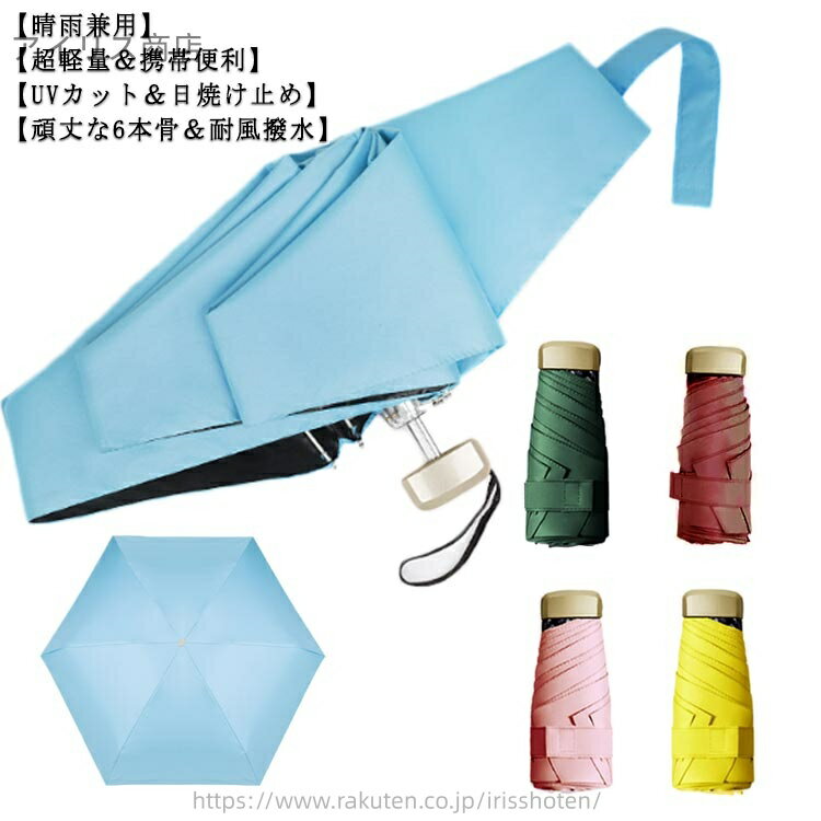 【送料無料】遮光 携帯便利 日焼け防止 耐風撥水 小型 遮熱 晴雨兼用 超軽量 男女兼用 レディース 梅雨対策 UVカット 完全遮光 コンパクト