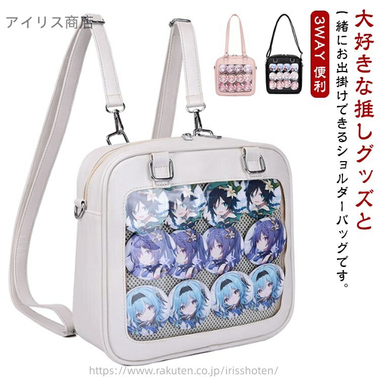 【送料無料】3WAY 痛バッグ レディース 痛バ ショルダーバッグ ハンドバッグ リュック ビニールバッグ ガールズ 鞄 カバン かばん ヲタバ(4)