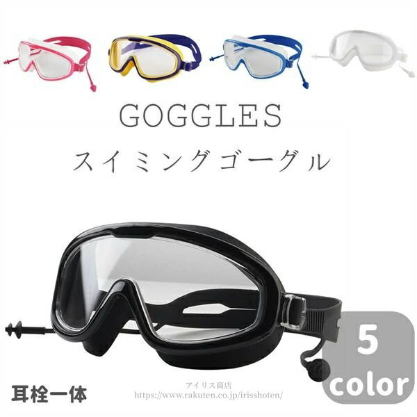 【送料無料】スイムゴーグル 曇り止め 水中メガネ 水泳ゴーグル 耳栓一体 くもり止め 紫外線カット フィットネス 水泳 水中眼鏡 スイミング