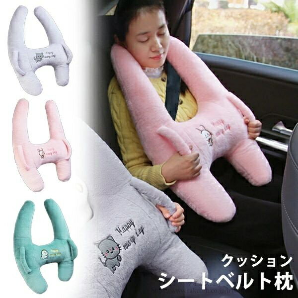 【送料無料】H型シートベルト枕 シートベルト枕クッション ワンタッチ取付簡単 車用ステッカー ドライブ 高弾力 高さ調節可 子供用 大人用