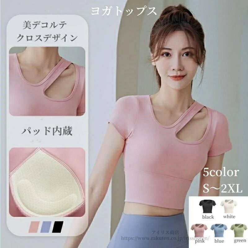 【送料無料】ヨガウェア ヨガ トップス 半袖 フィットネス トレーニング スポーツ よが フロント クロス 大人 デコルテ セクシー おしゃれ