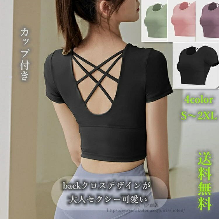 【送料無料】ヨガ トップス 半袖 フィットネス トレーニング スポーツ ヨガウェア よが バック クロス 大人 背中見せ セクシー おしゃれ