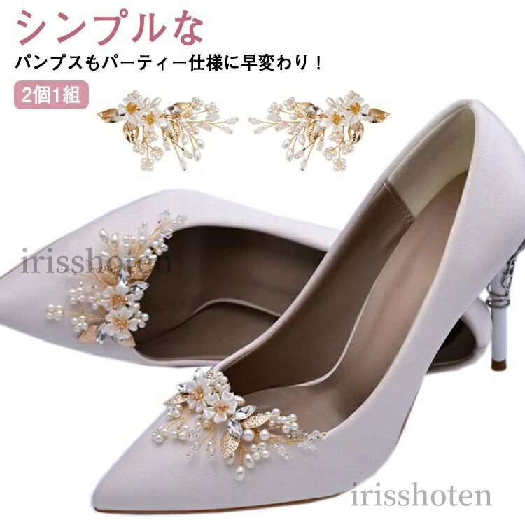 【送料無料】2個1組 シュークリップ 小枝 パール ビジュー キラキラ ゴールド シューズクリップ レディース 女性用 花嫁 小物 結婚式