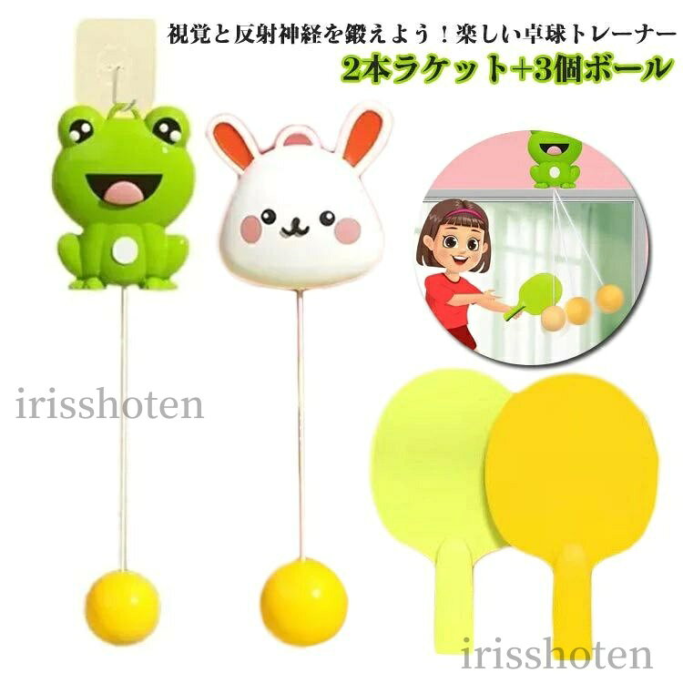 【送料無料】卓球トレーナー 卓球トレーニング セット 2本ラケット付き 3個ボール 屋内 屋外 練習小道具 視覚運動 子供用 おもちゃ 玩具