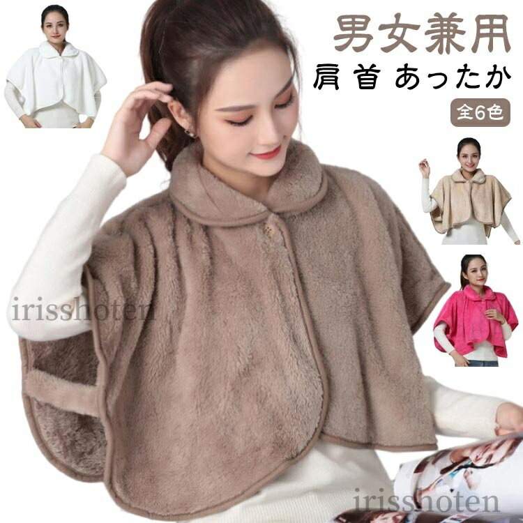 【送料無料】極暖 寝具 肩掛け 肩当て 室内 肩 ルームウェア 首 グッズ ポンチョ 羽織り レディース メ..