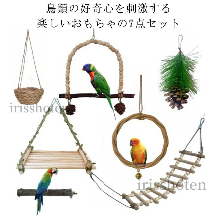 【送料無料】インコ おもちゃ 7点セット 木製 鳥のおもちゃ 鳥の巣 鳥のハンモック 吊り下げ 噛む玩具 ブランコ はしご 止まり木 オウム