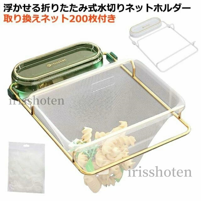 【送料無料】ネット200枚付き 三角コーナー キッチンドレイン 棚 水切りネット 三角コーナーいらず 折りたたみ 三角排水ラック 台所