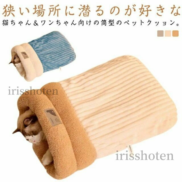 【送料無料】ペット寝袋 寒さ対策 猫寝袋 猫 寝袋 ベッド 猫ふとん キャットハウスペット用 マット 筒..