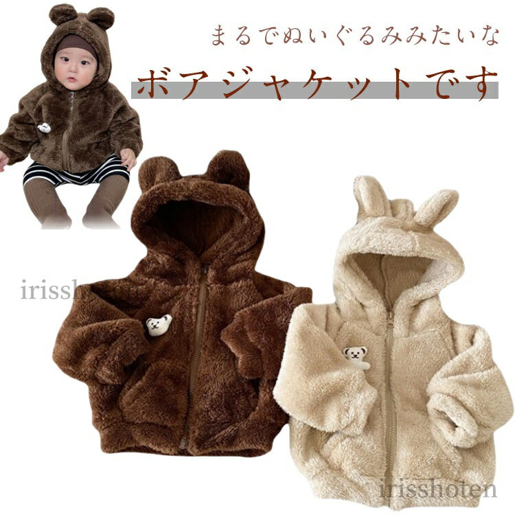 【送料無料】熊 くまちゃん ボアジャケット ボア ジャケット アウター 熊耳 くま耳 ベビー パーカー コ..