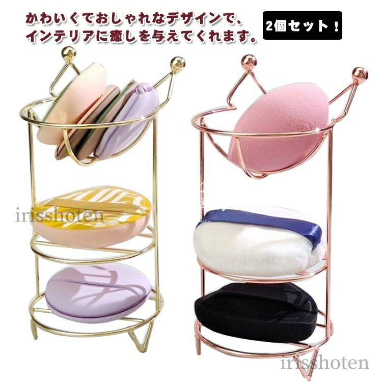 【送料無料】お洒落 2個セット！メイクスポンジスタンド メイクスポンジ スポンジ置き メイクスポンジラック パフラック パフ置き 乾燥 パフ