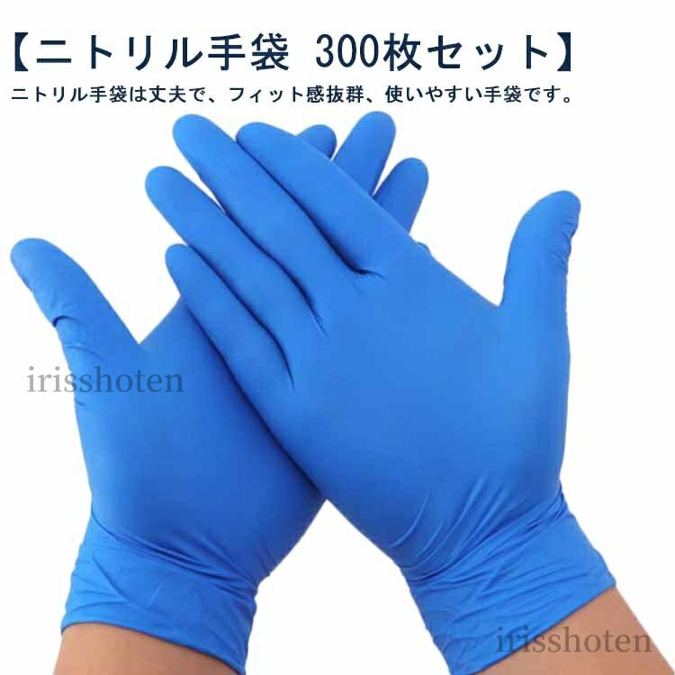 【送料無料】ニトリル手袋 300枚入 ゴム手袋 ニトリルゴム手袋 ニトリルグローブ ゴムグローブ 使い捨て手袋 パウダーフリー ニトリル 手袋