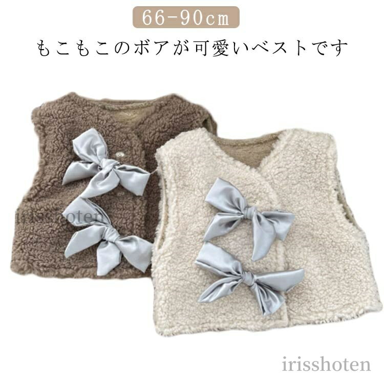 【送料無料】リボン ボアベスト 女の子 ベビー アウター コート ボア ベスト キッズ 防寒ベスト モコモ..
