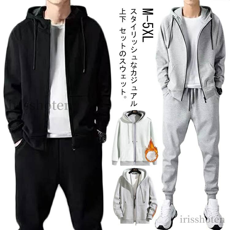 【送料無料】M-5XL 裏起毛 防寒 スウェット パーカー 上下 セット ジャージ メンズ レデイース ウェア トレーニングウェア スポーツウェア