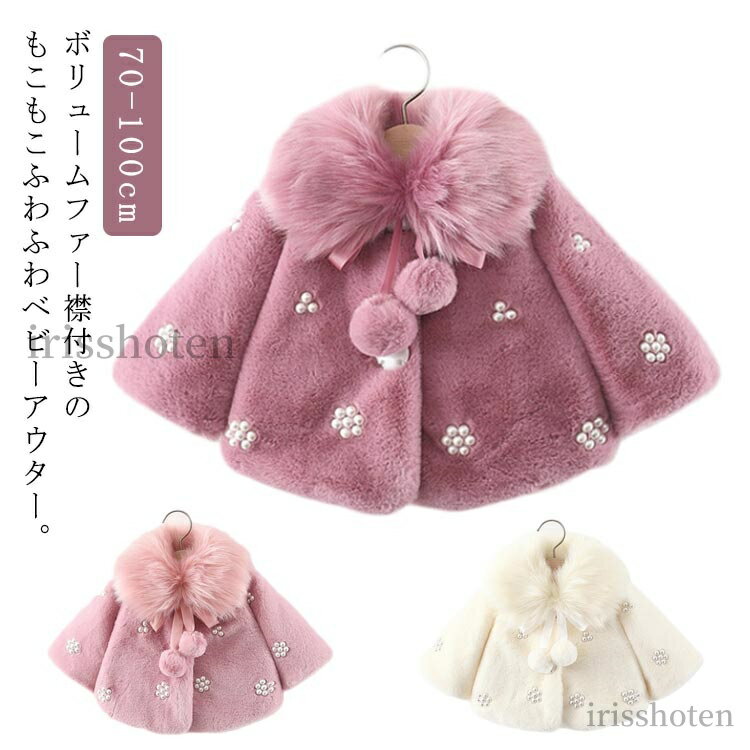 【送料無料】ベビー 冬 アウター コート パール付き ベビー ベビー ファー襟付き フェイクファー 赤ち..