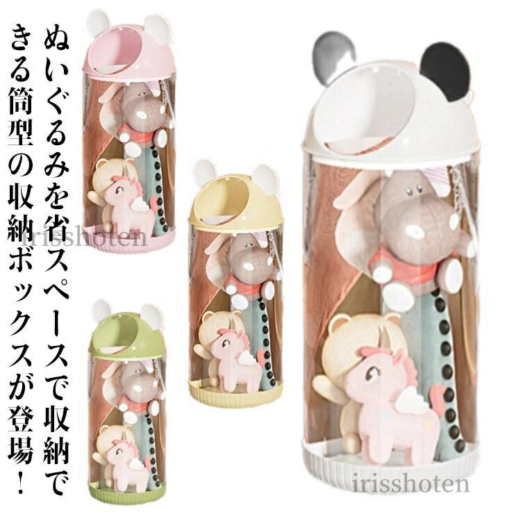 【送料無料】ぬいぐるみ収納ボックス 収納ケース 筒型 透明 大容量 ぬいぐるみ収納桶 ぬいぐるみ 抱き..