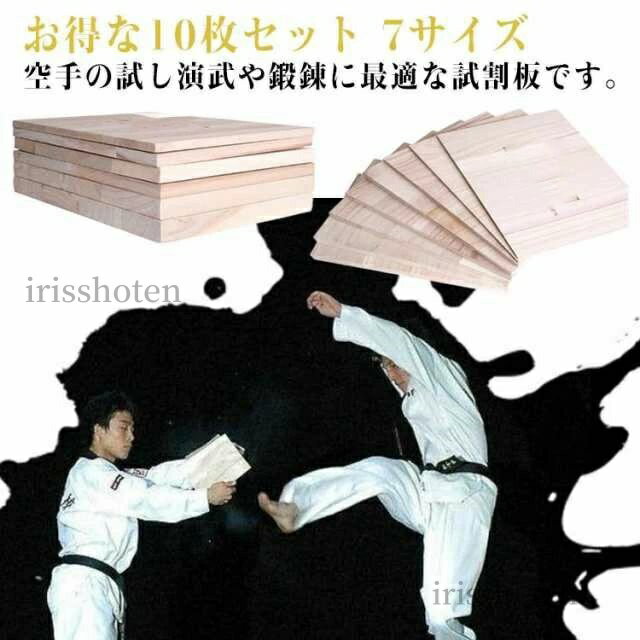 【送料無料】試割板 10枚セット 空手 格闘技 試し割り 試割用板 試し割り用板 演武 稽古 練習 武道 筋トレ フィットネス ボクシング 空手