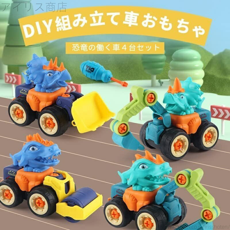 【送料無料】車おもちゃ 恐竜おもちゃ 建設車両 大工さんごっこ 組み立ておもちゃ 砂遊び 砂場 作業車両 工事車両 DIY 模型組み立て 男の子