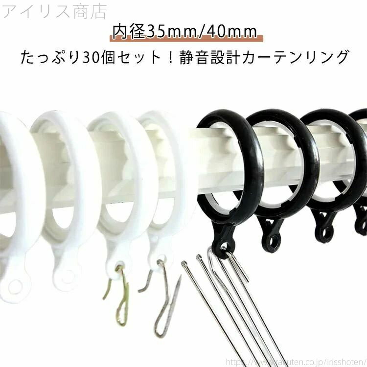 【送料無料】カーテンリング リング 太め 内径40mm スライドリング 静音設計 カーテンリング リングラ..