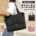 【送料無料】トートバッグ キャリーオン レディース メンズ シューズ収納 お洒落 収納力 便利 出張 合宿 大容量 旅行 ジム スポーツバッグ