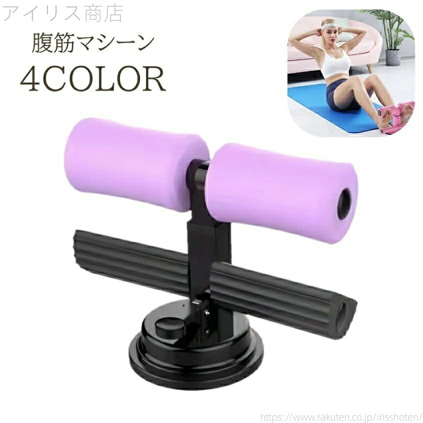【送料無料】柔らかい 床 室内 マシン 腹筋マシン 足固定 補助器具 フィットネス 宅トレ 筋トレ 固定 吸盤 腹筋 トレーニング 腹筋マシーン(4)